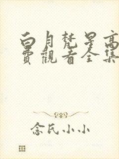 白月梵星高清免费观看全集完整版