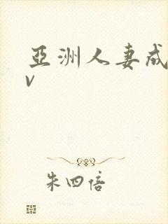 亚洲人妻成人av