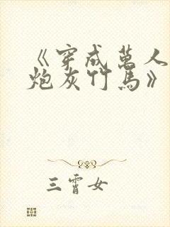 《穿成万人迷的炮灰竹马》在线阅读