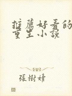 推荐好看的女主重生小说