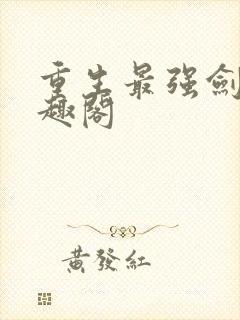 重生最强剑神笔趣阁封面