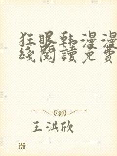 狂眼韩漫漫画在线阅读免费