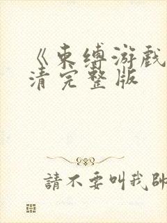 《束缚游戏》高清完整版