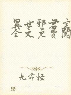 异世邪君完结版全文免费阅读封面