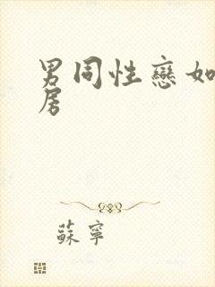 男同性恋如何同房