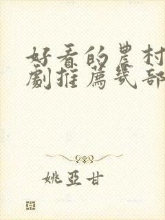 好看的农村电视剧推荐几部