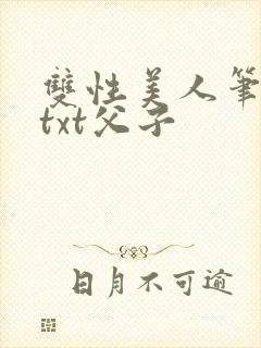 双性美人笔趣阁txt父子
