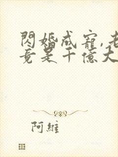 闪婚成宠,老公竟是千亿大佬五