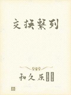 交换系列