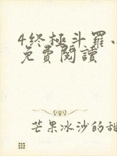 4终极斗罗小说免费阅读