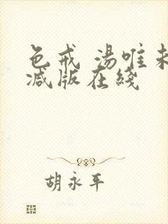 色戒 汤唯未删减版在线