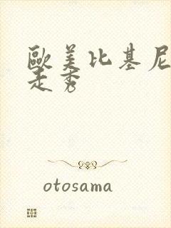 欧美比基尼模特走秀