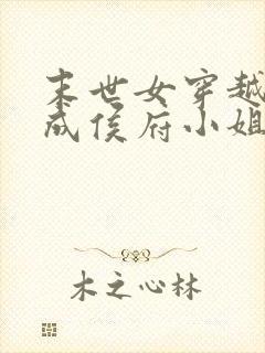 末世女穿越古代成侯府小姐的小说