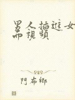 男人插进女人下面视频