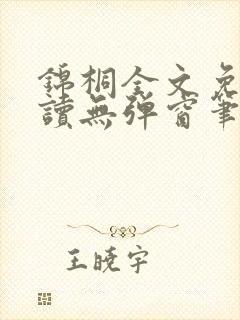 锦桐全文免费阅读无弹窗笔趣阁