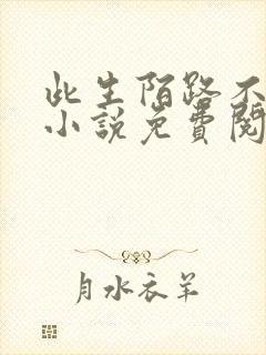 此生陌路不相逢小说免费阅读