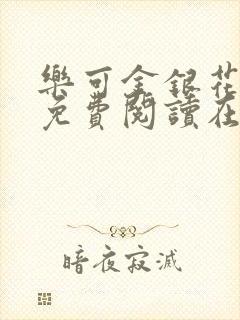 乐可金银花全文免费阅读在线第13封面