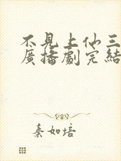 不见上仙三百年广播剧完结了吗封面