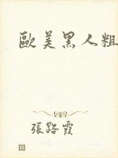 欧美黑人粗长大