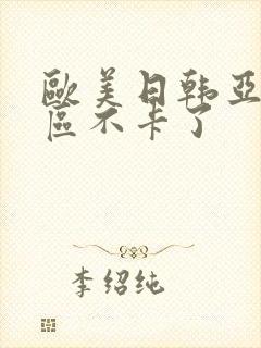 欧美日韩亚洲一区不卡了