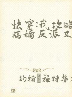 快穿:我攻略的病娇反派又黑化了