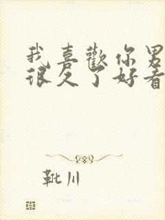 我喜欢你男朋友很久了好看吗