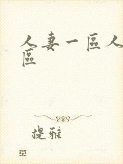 人妻一区人妻二区