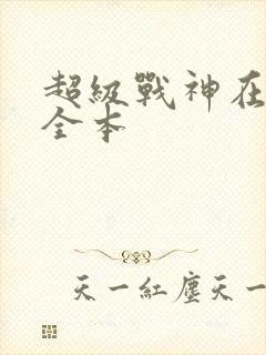 超级战神在都市全本