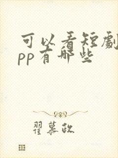 可以看短剧的app有哪些