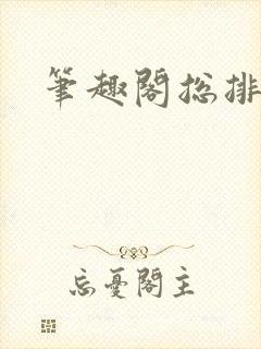 笔趣阁总排行榜