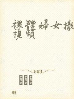 裸体妇女撒尿的视频