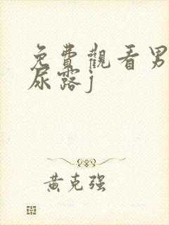 免费观看男人撒尿露j