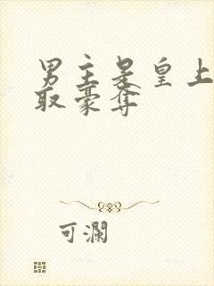 男主是皇上的强取豪夺封面