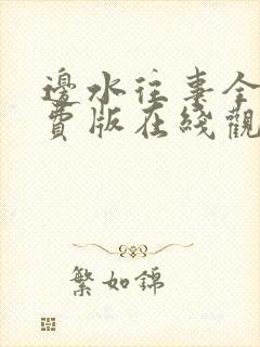 边水往事全集免费版在线观看完整版