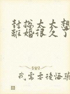 封总太太想跟你离婚很久了小说全文免费阅读