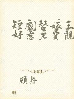 短剧替嫁王妃不好惹免费观看