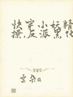 快穿小妖精:别撩,反派黑化中完结