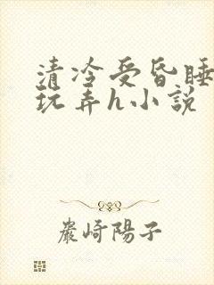 清冷受昏睡遭人玩弄h小说