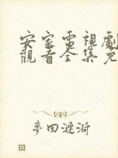 安家电视剧在线观看全集免费播放高清封面