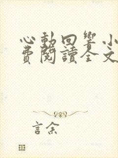 心动回响小说免费阅读全文