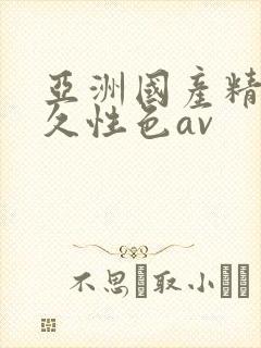 亚洲国产精品久久性色av