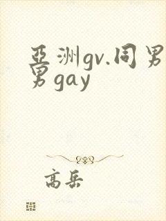 亚洲gv.同男男gay