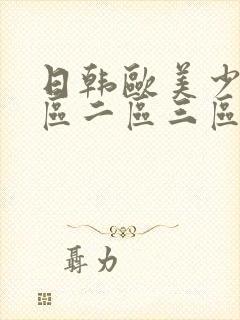 日韩欧美少妇一区二区三区