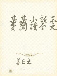 某某小说正版免费阅读全文txt