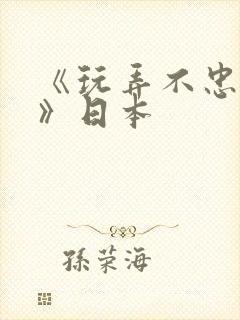 《玩弄不忠人妻》日本