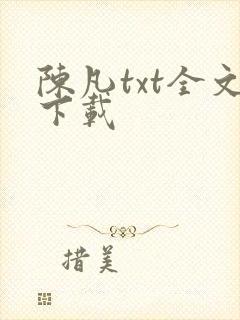 陈凡txt全文下载