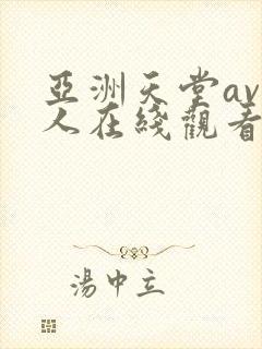 亚洲天堂av成人在线观看