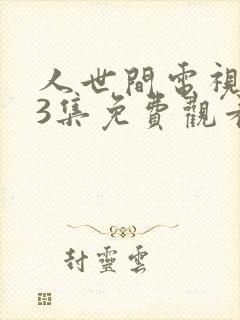 人世间电视剧33集免费观看