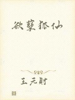 欲孽狐仙