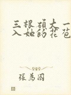 三根硕大一起挤入她的花苞演员表封面